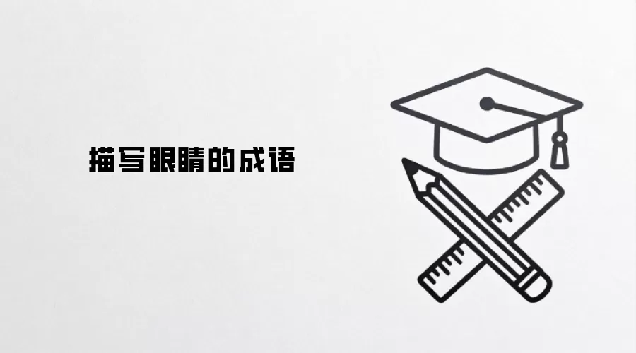 描写眼睛的成语