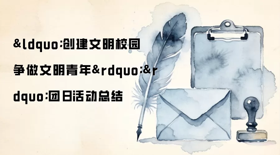 ‘创建文明校园  争做文明青年’团日活动总结