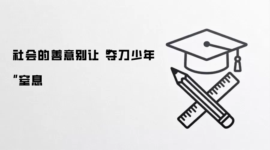 社会的善意别让“夺刀少年”窒息