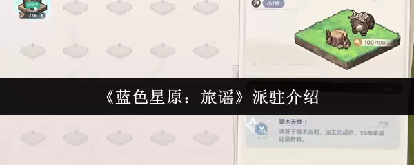 《蓝色星原：旅谣》派驻介绍