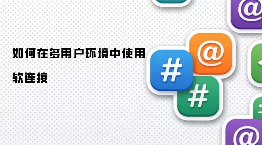 如何在多用户环境中使用软连接