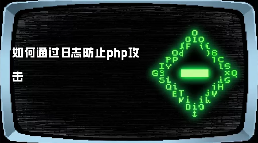 如何通过日志防止php攻击