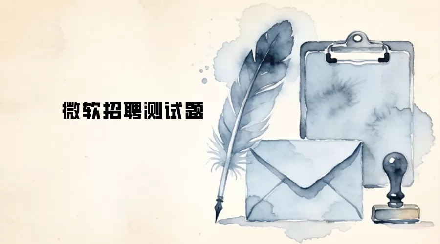 微软招聘测试题