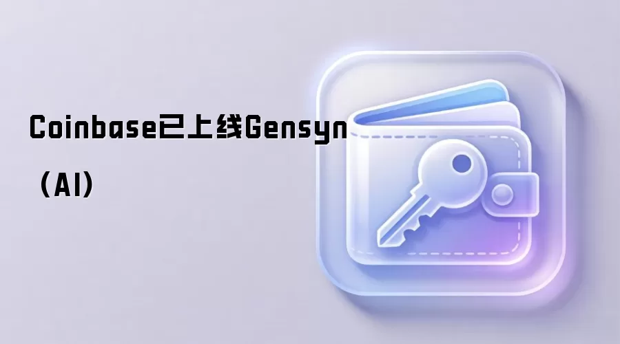 Coinbase已上线Gensyn (AI)