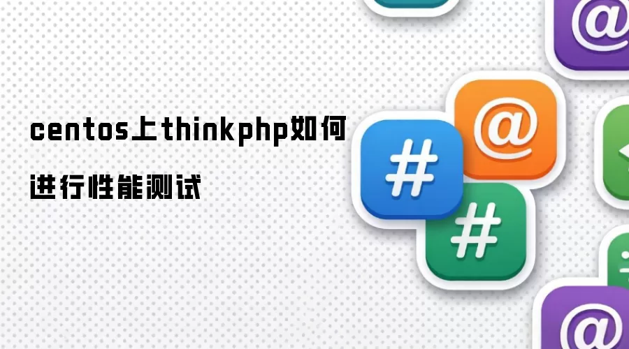 centos上thinkphp如何进行性能测试
