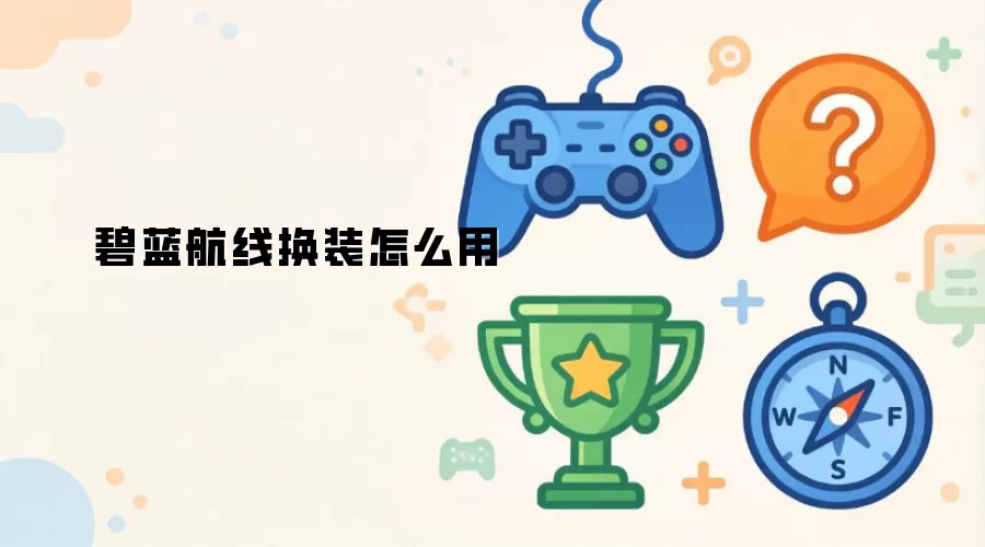 碧蓝航线换装怎么用