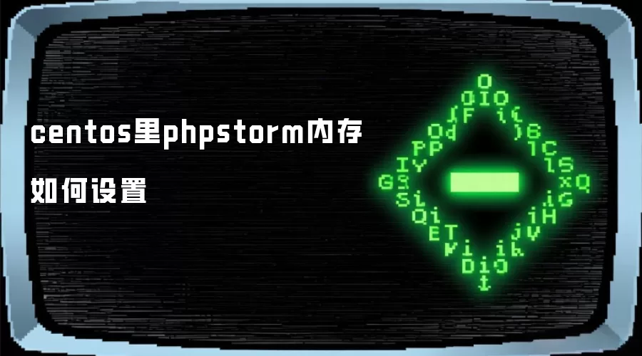 centos里phpstorm内存如何设置