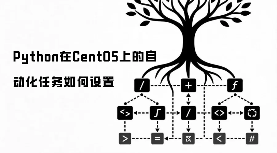 Python在CentOS上的自动化任务如何设置