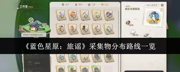 《蓝色星原：旅谣》采集物分布路线一览