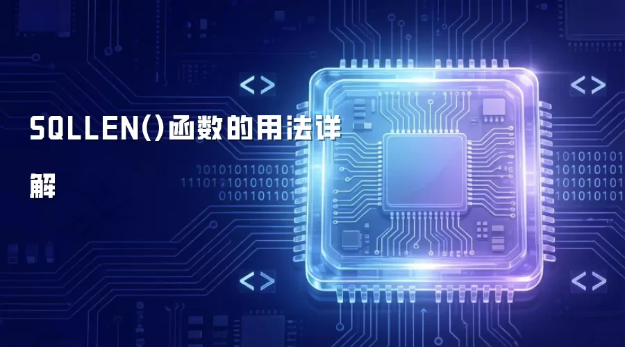 SQLLEN()函数的用法详解