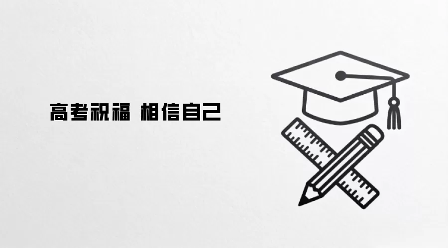 高考祝福 相信自己