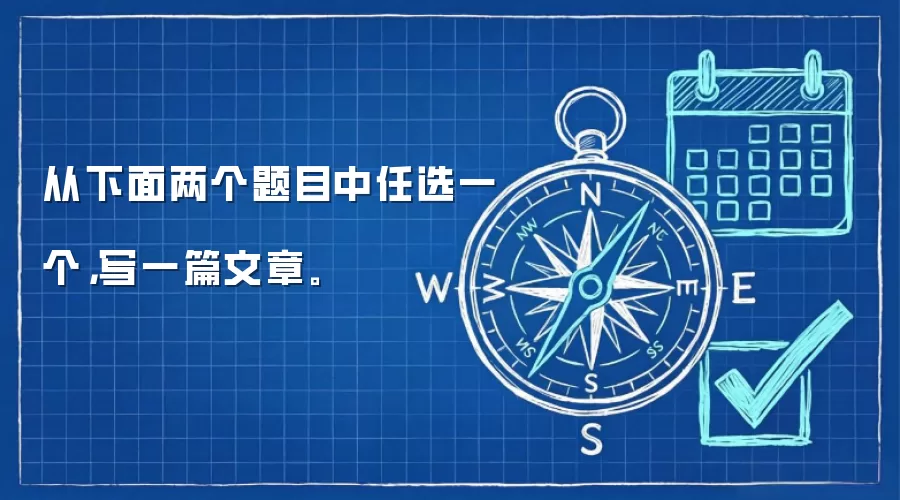 从下面两个题目中任选一个，写一篇文章。