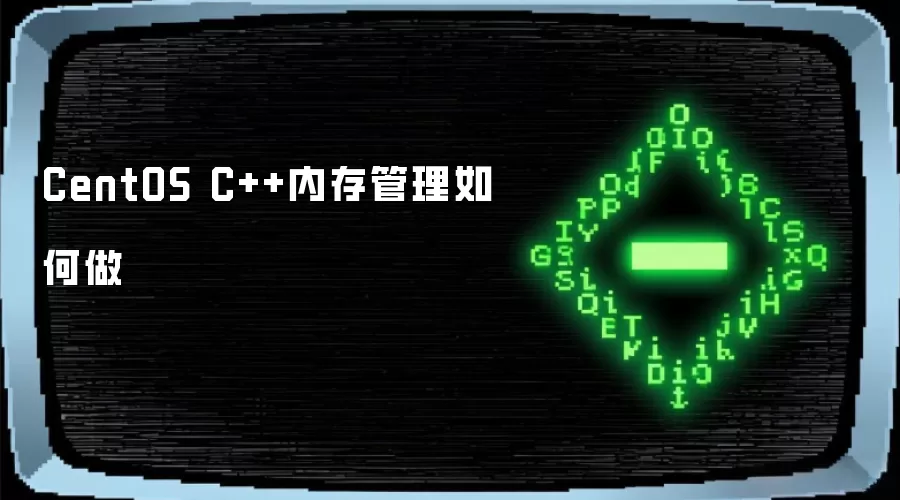 CentOS C++内存管理如何做