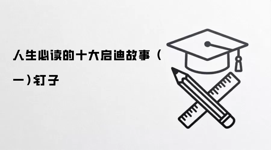 人生必读的十大启迪故事（一）：钉子