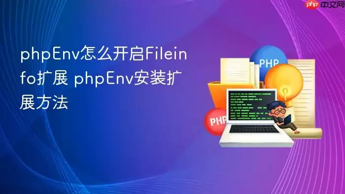 phpEnv怎么开启Fileinfo扩展 phpEnv安装扩展方法