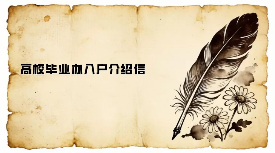 高校毕业办入户介绍信