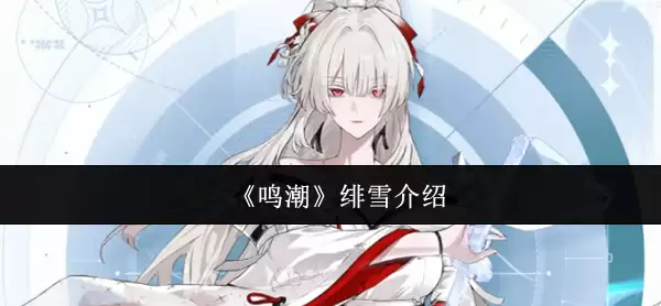 《鸣潮》绯雪介绍