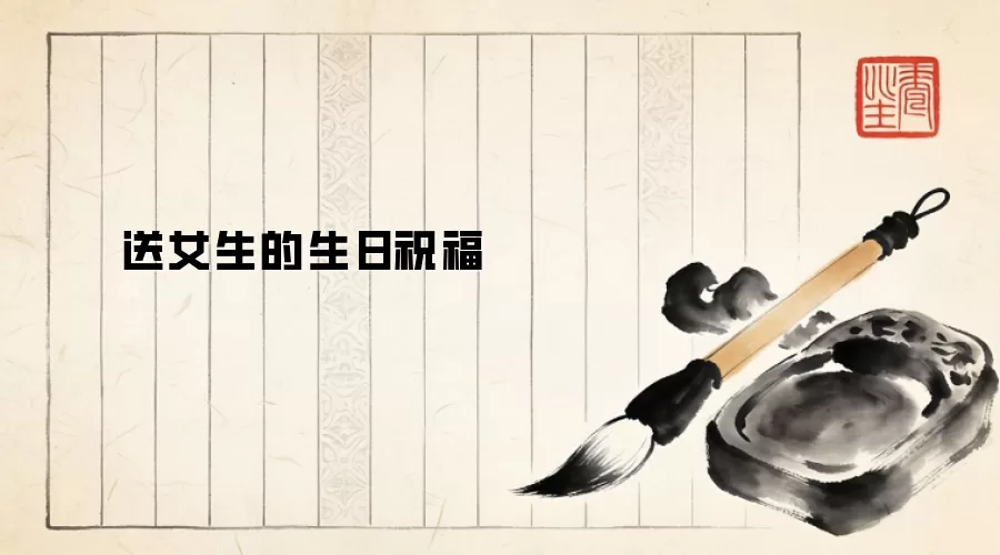 送女生的生日祝福