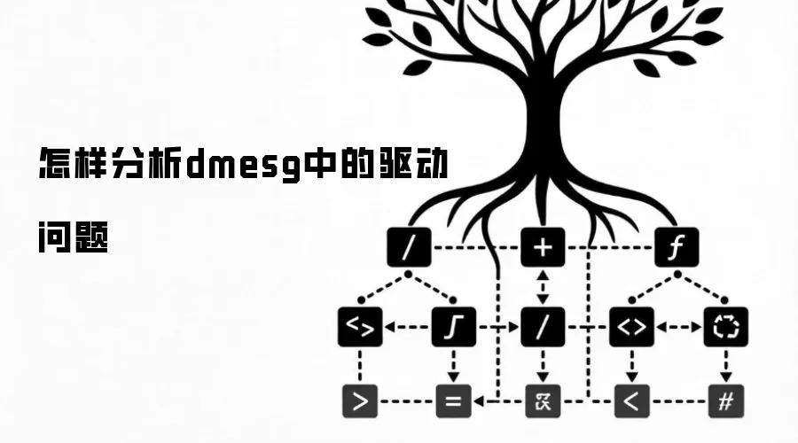 怎样分析dmesg中的驱动问题