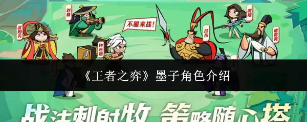 《王者之弈》墨子角色介绍