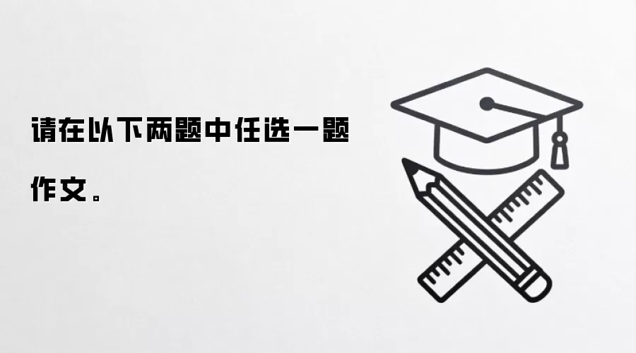 请在以下两题中任选一题作文。
