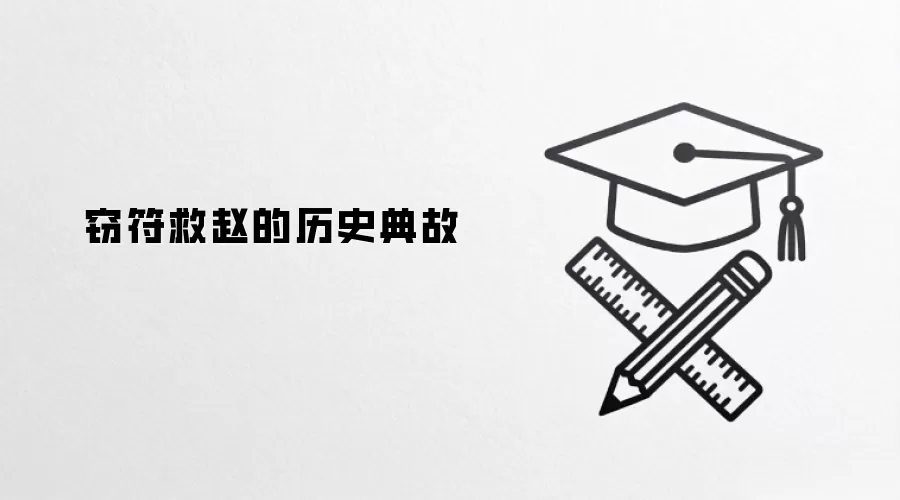 窃符救赵的历史典故