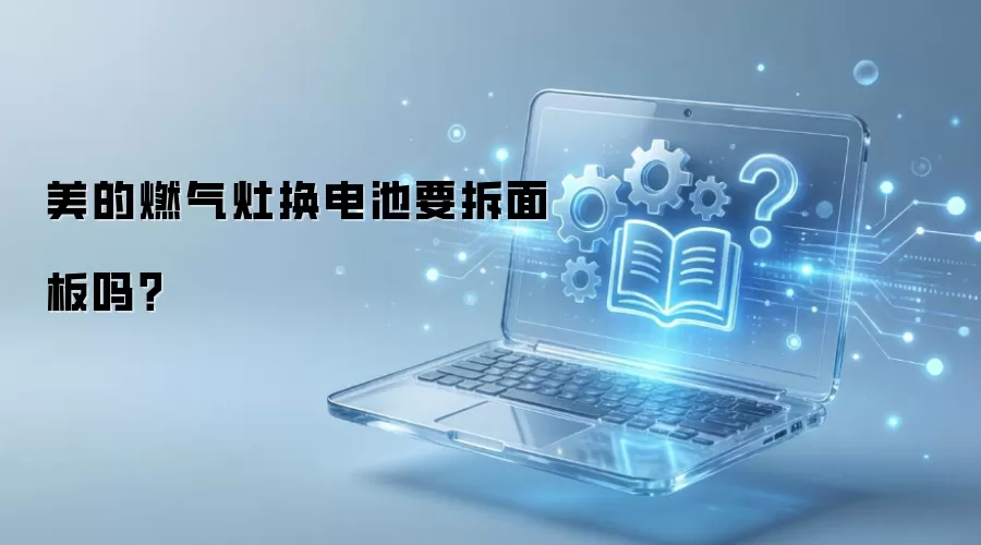 美的燃气灶换电池要拆面板吗？