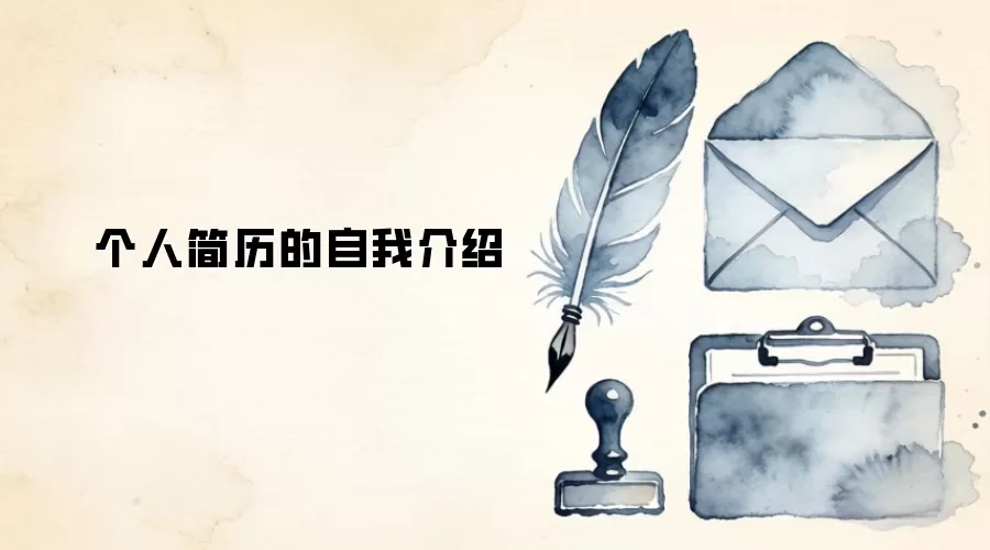 个人简历的自我介绍