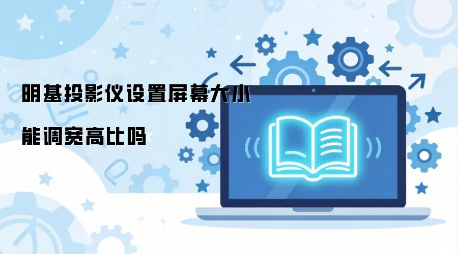 明基投影仪设置屏幕大小能调宽高比吗