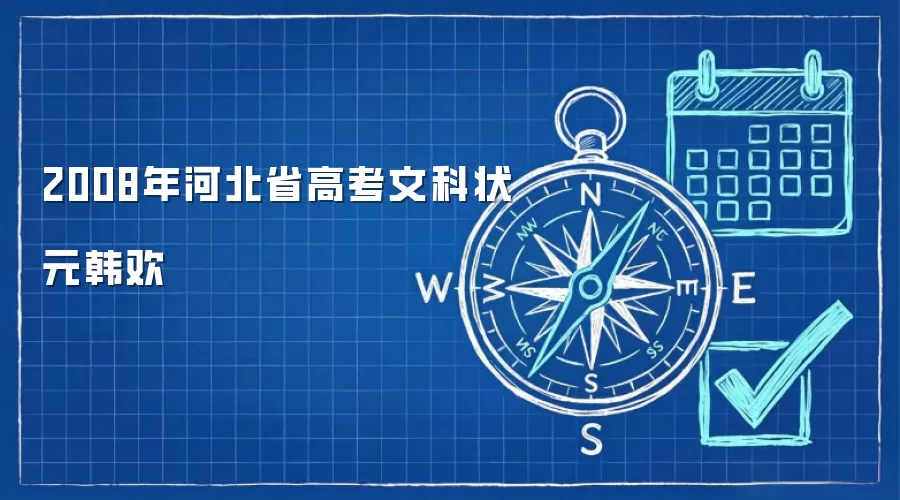 2008年河北省高考文科状元韩欢