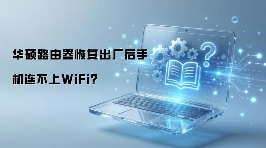 华硕路由器恢复出厂后手机连不上WiFi？