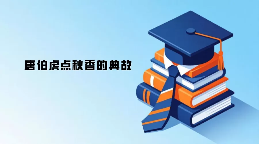 唐伯虎点秋香的典故