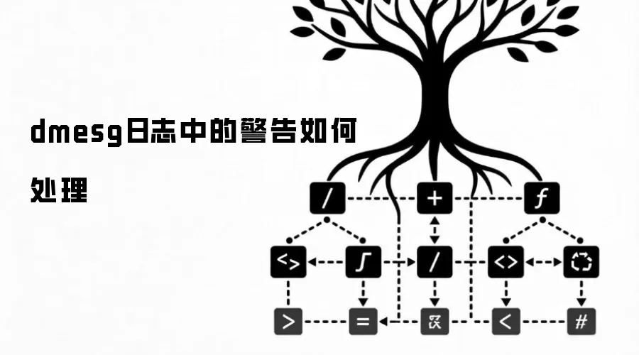 dmesg日志中的警告如何处理