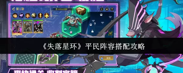 《失落星环》平民阵容搭配攻略