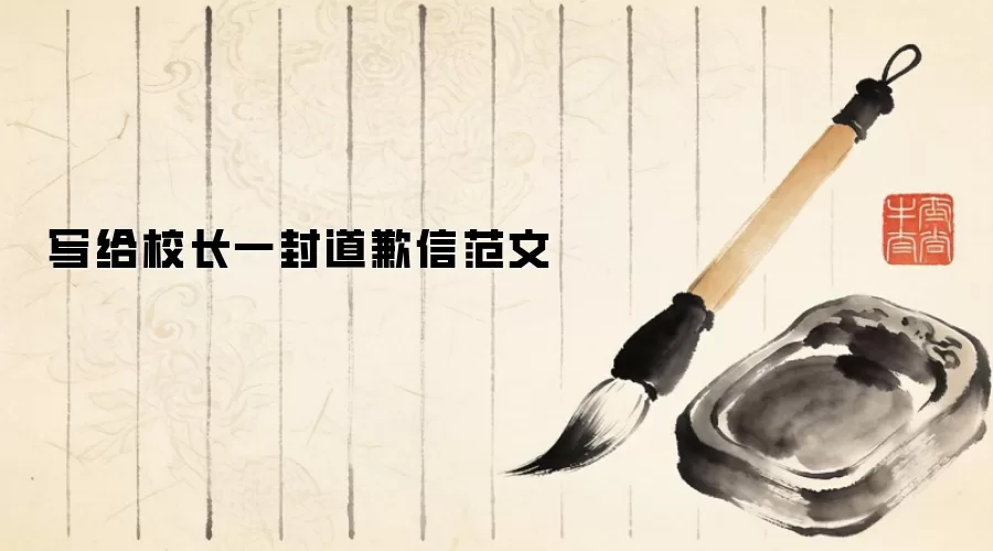 写给校长一封道歉信范文