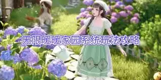 无限暖暖1.9家园玩法怎么玩