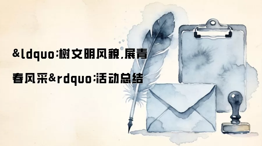 ‘树文明风貌，展青春风采’活动总结