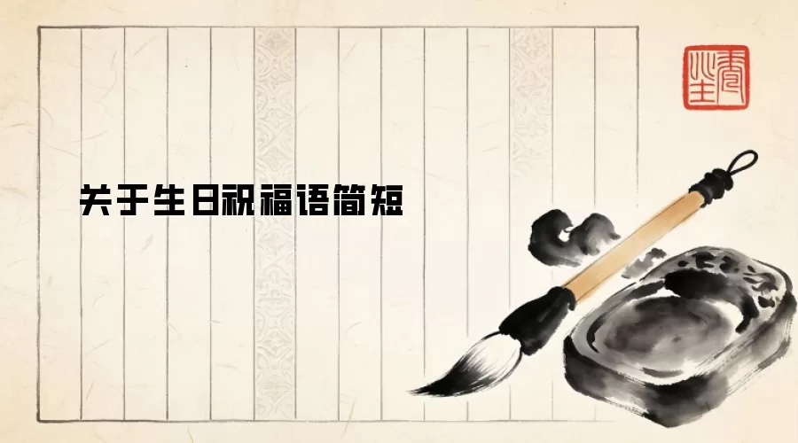 关于生日祝福语简短