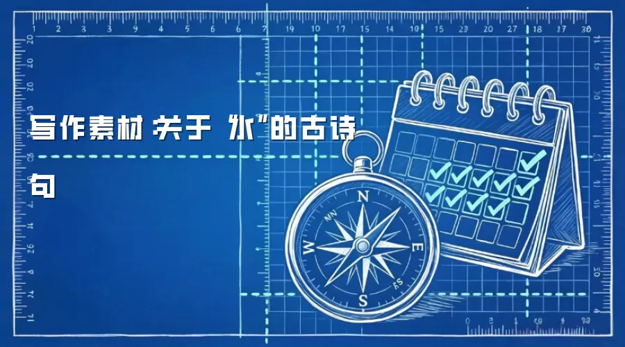 写作素材：关于“水”的古诗句