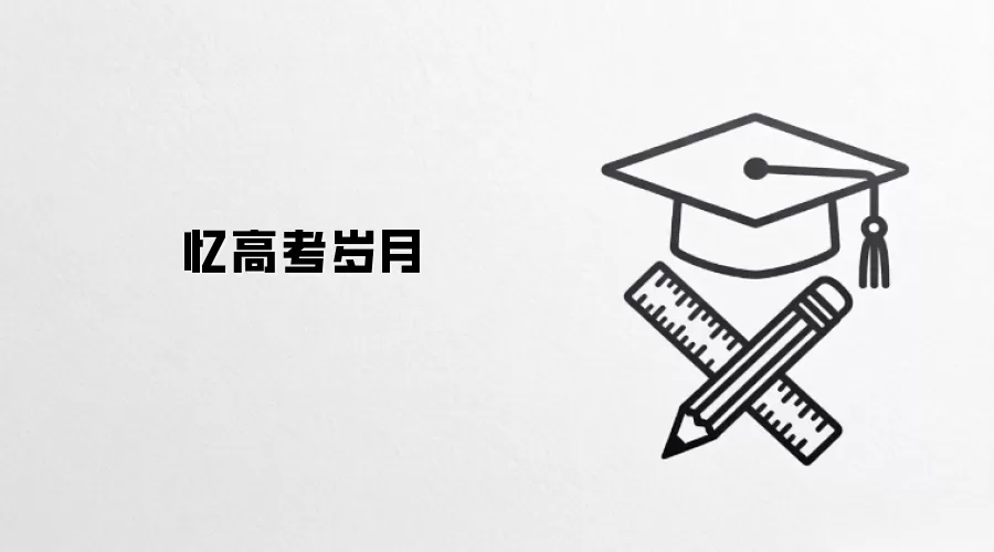 忆高考岁月