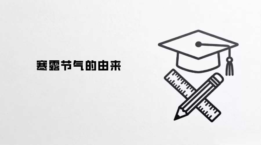 寒露节气的由来