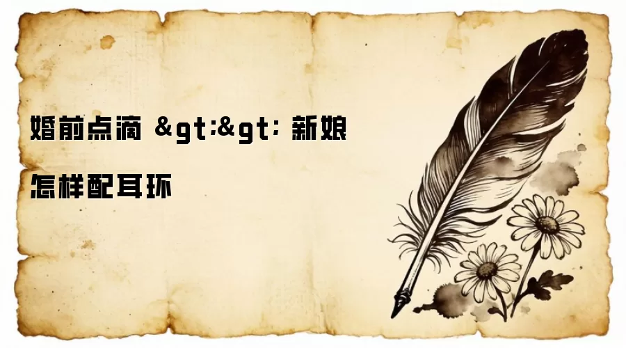 婚前点滴 >> 新娘怎样配耳环