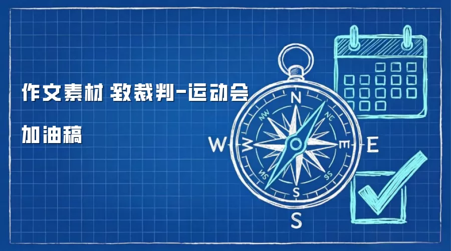 作文素材：致裁判-运动会加油稿