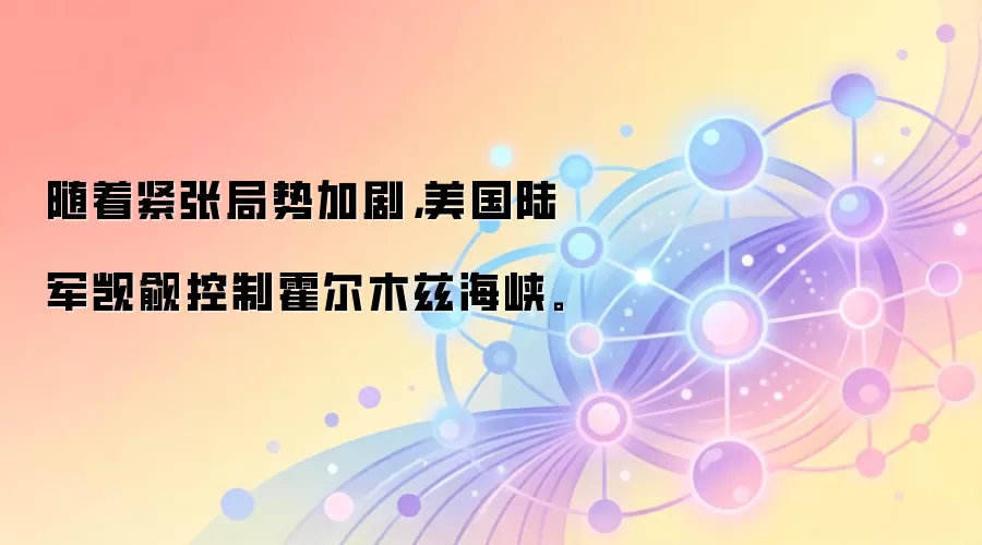 随着紧张局势加剧，美国陆军觊觎控制霍尔木兹海峡。