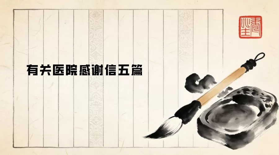 有关医院感谢信五篇