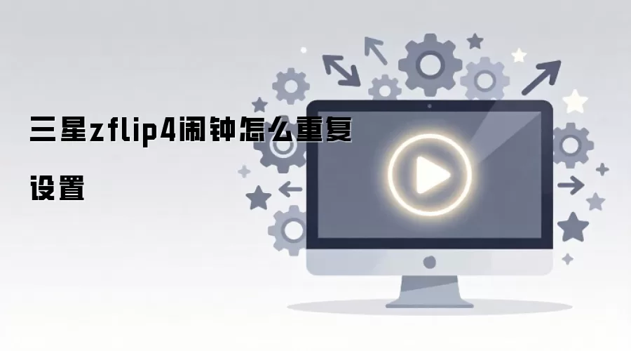 三星zflip4闹钟怎么重复设置