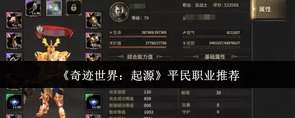 《奇迹世界：起源》平民职业推荐