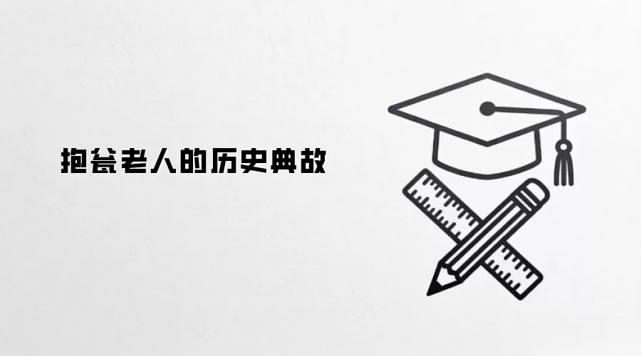 抱瓮老人的历史典故