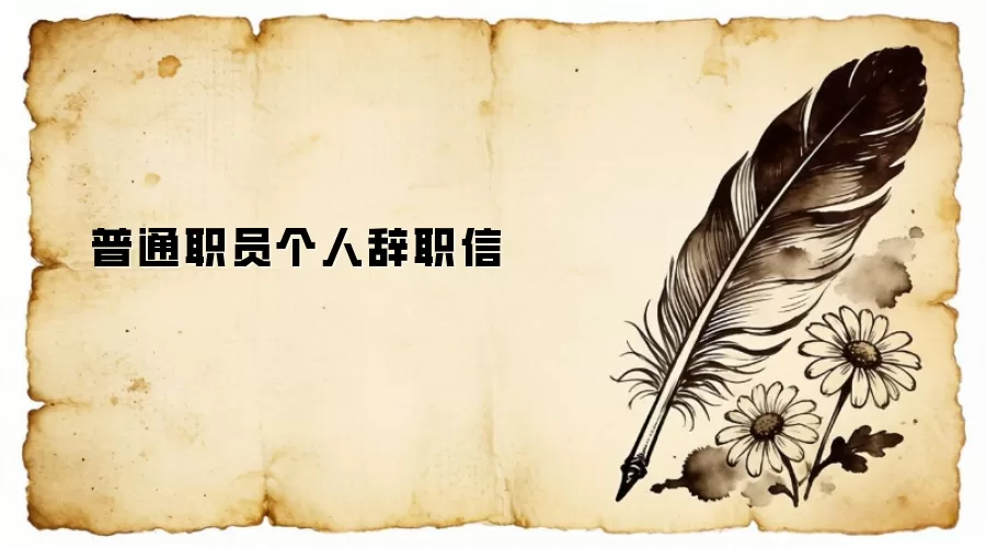 普通职员个人辞职信