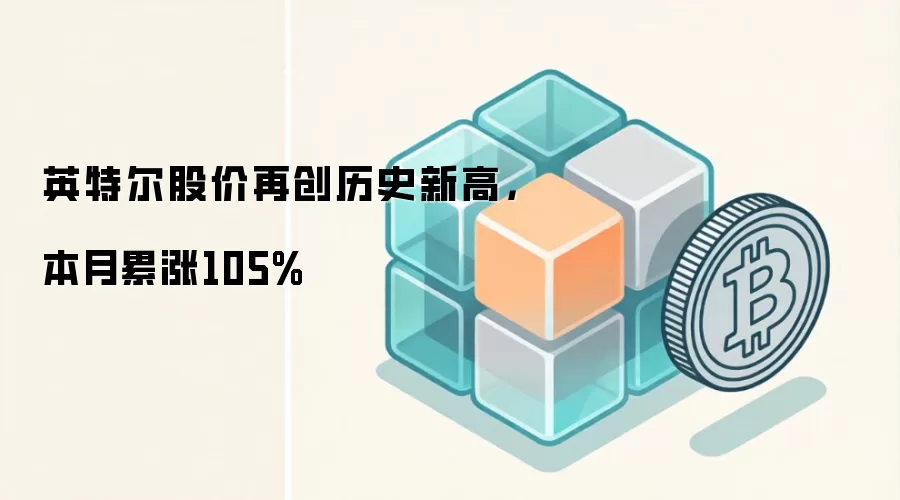 英特尔股价再创历史新高，本月累涨105%